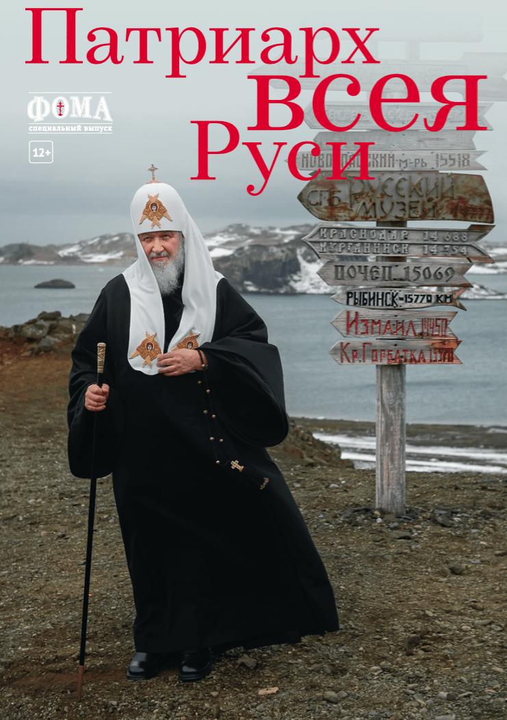 Спецвыпуск «Патриарх всея Руси» (2016)